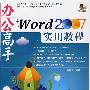 办公高手中文Word 2007实用教程