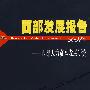 西部发展报告(2007年)西部人力资本发展研究