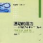 涌动的活力中国私营企业主阶层探析