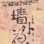 墙外花枝