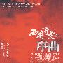 西安事变的序曲