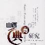 山西典商研究