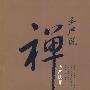 圣严法师圣严说禅