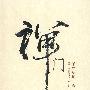 圣严法师禅门