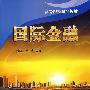 国际金融(高等院校精品教材)