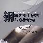 钢筋混凝土结构及砌体结构