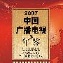 2007中国广播电视年鉴