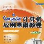 计算机应用基础教程
