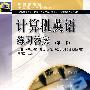 计算机英语练习答案(第二版)
