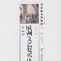 欧洲文艺复兴史：哲学卷