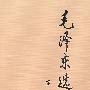 毛泽东选集:第一卷