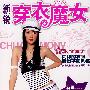 新锐穿衣魔女
