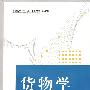 货物学