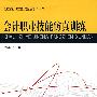 会计职业技能仿真训练