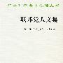 联邦党人文集