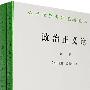 政治正义论(全两册)