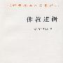 佛教逻辑