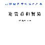 论货币和贸易