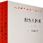 自然的体系(全两卷)