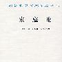 家庭论（汉译名著）