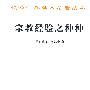 宗教经验之种种