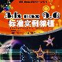 3dsmax9.0标准实例教程含1CD