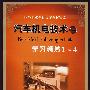 汽车机电技术(一)学习领域1-4
