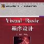 Visual Basic程序设计