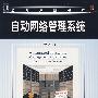 自动网络管理系统(英文版)