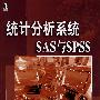 统计分析系统SAS与SPSS