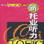 新托业听力本领书含CD