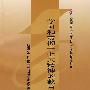 全国高等教育自学考试指定用书—学习和贯彻十七大精神的教育方案