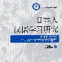 海外汉语教学研究丛书—日本人汉语学习研究