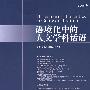 语境化中的人文学科话语（2008年）
