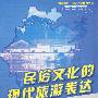 浙江现象.旅游创新系列丛书—民俗文化的现代旅游表达