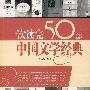 一次读完50部中国文学经典