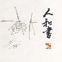 人和书
