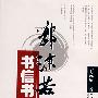 郭沫若书信书法辨伪
