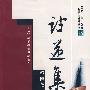 讨逆集