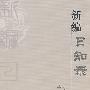 新编日知录