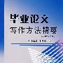 毕业论文写作方法精要
