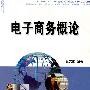 电子商务概论
