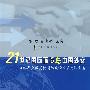 21世纪国际环境与中国外交