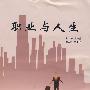 职业与人生