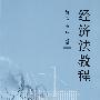 经济法教程