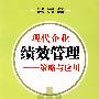 现代企业绩效管理--策略与应用