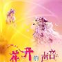 花开的声音