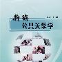 新编公共关系学