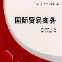 国际贸易实务
