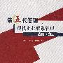 第五代管理--现代企业形象管理:战略与策划